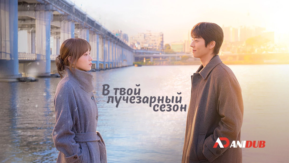 В твой лучезарный сезон