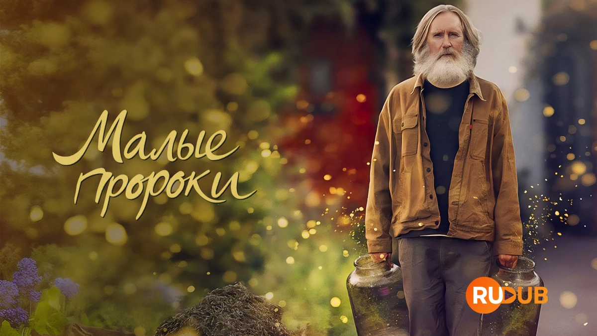 Малые пророки