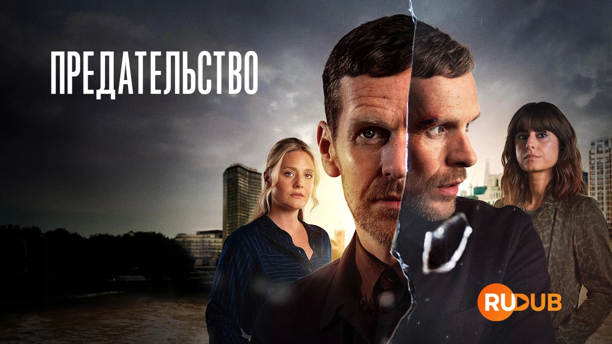 Предательство