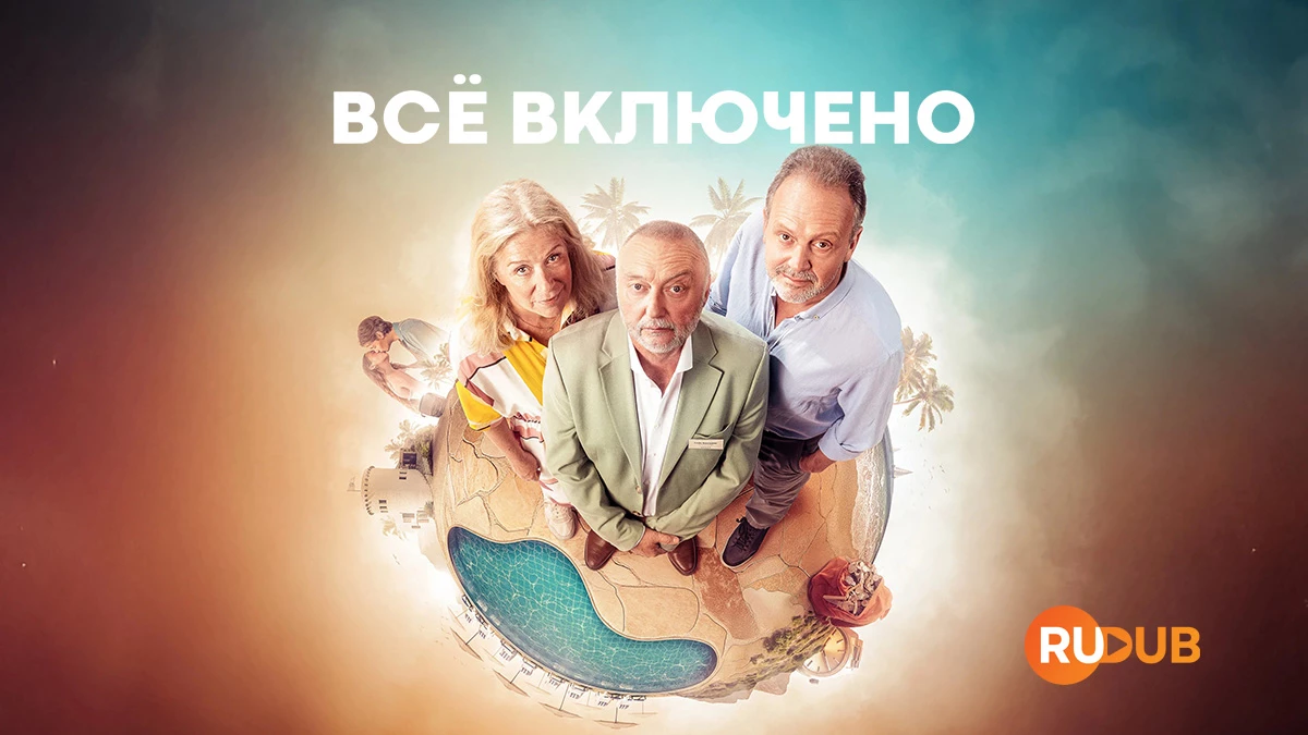 Всё включено