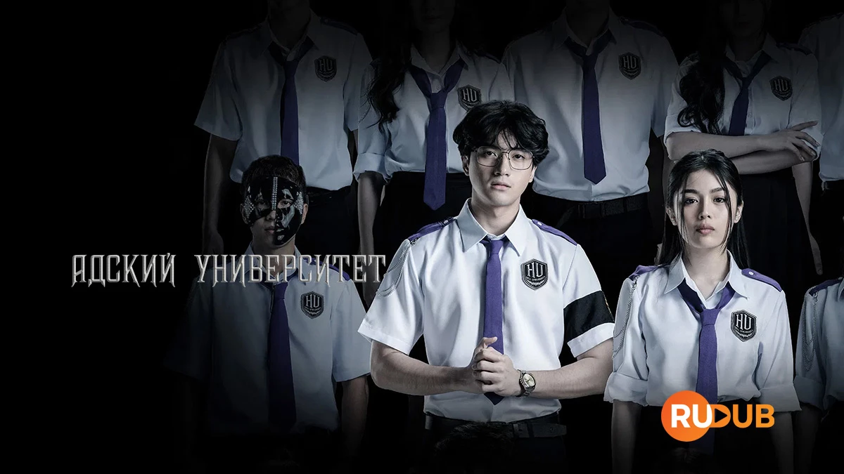 Адский Университет