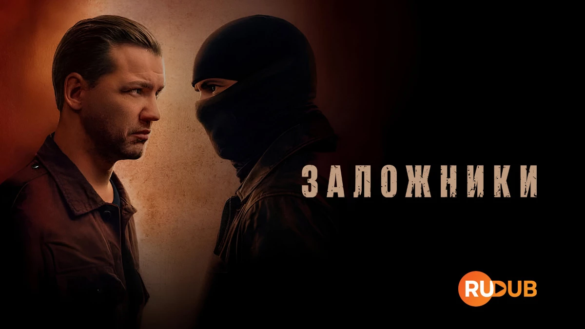 Заложники (Латвия)