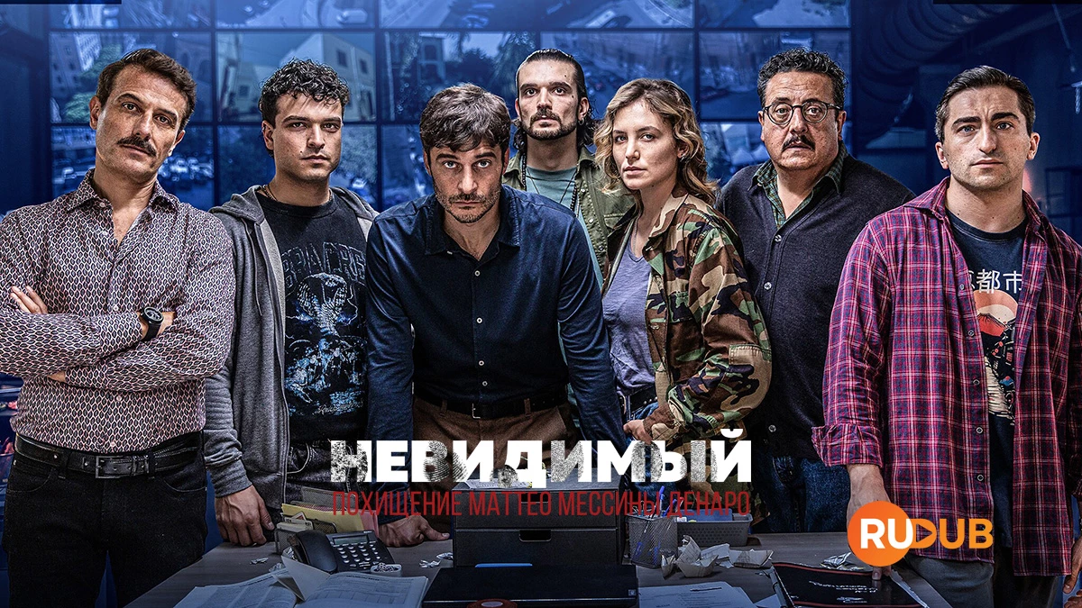 Невидимый — Похищение Маттео Мессины Денаро