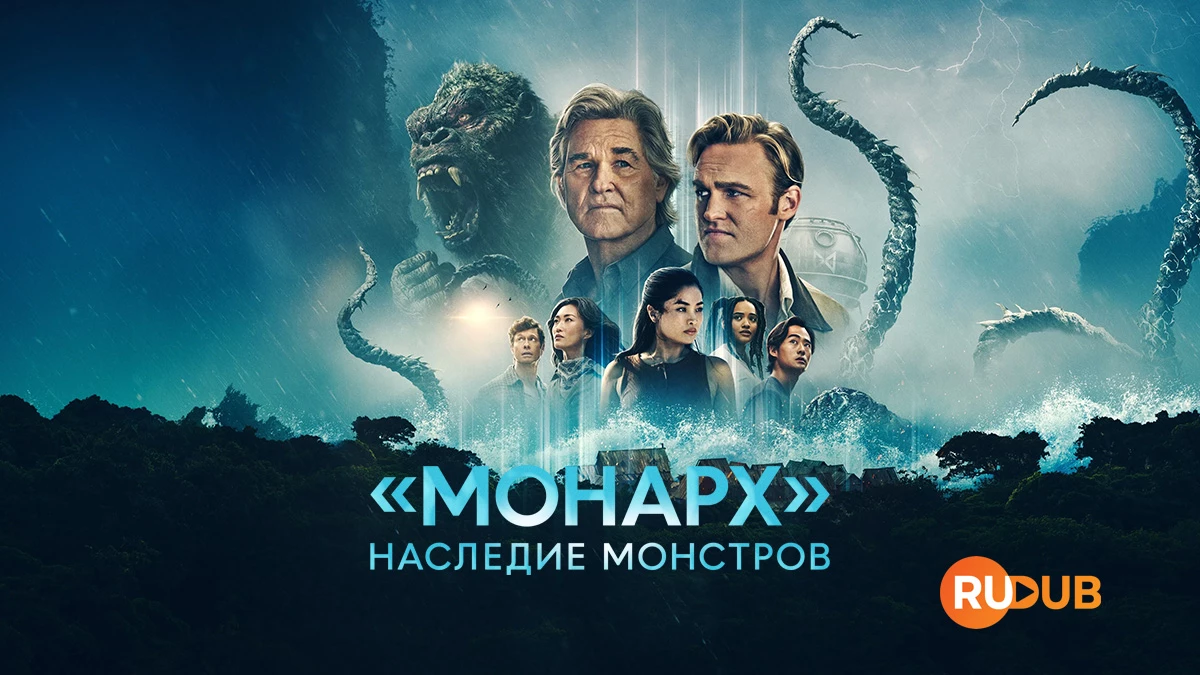 «Монарх»: Наследие монстров