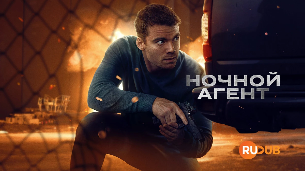Ночной агент