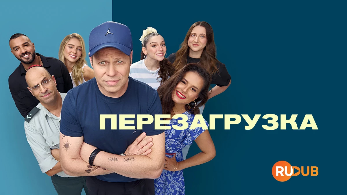 Перезагрузка