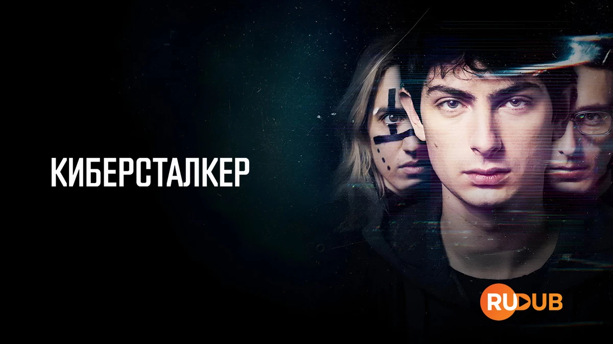 Киберсталкер