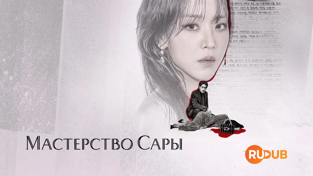 Мастерство Сары