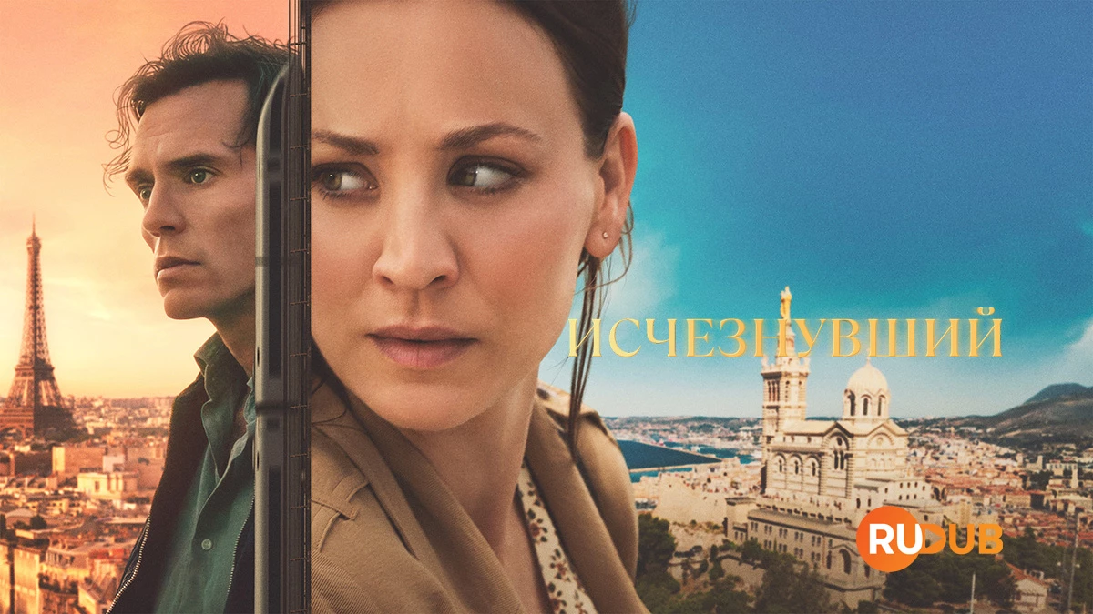 Исчезнувший