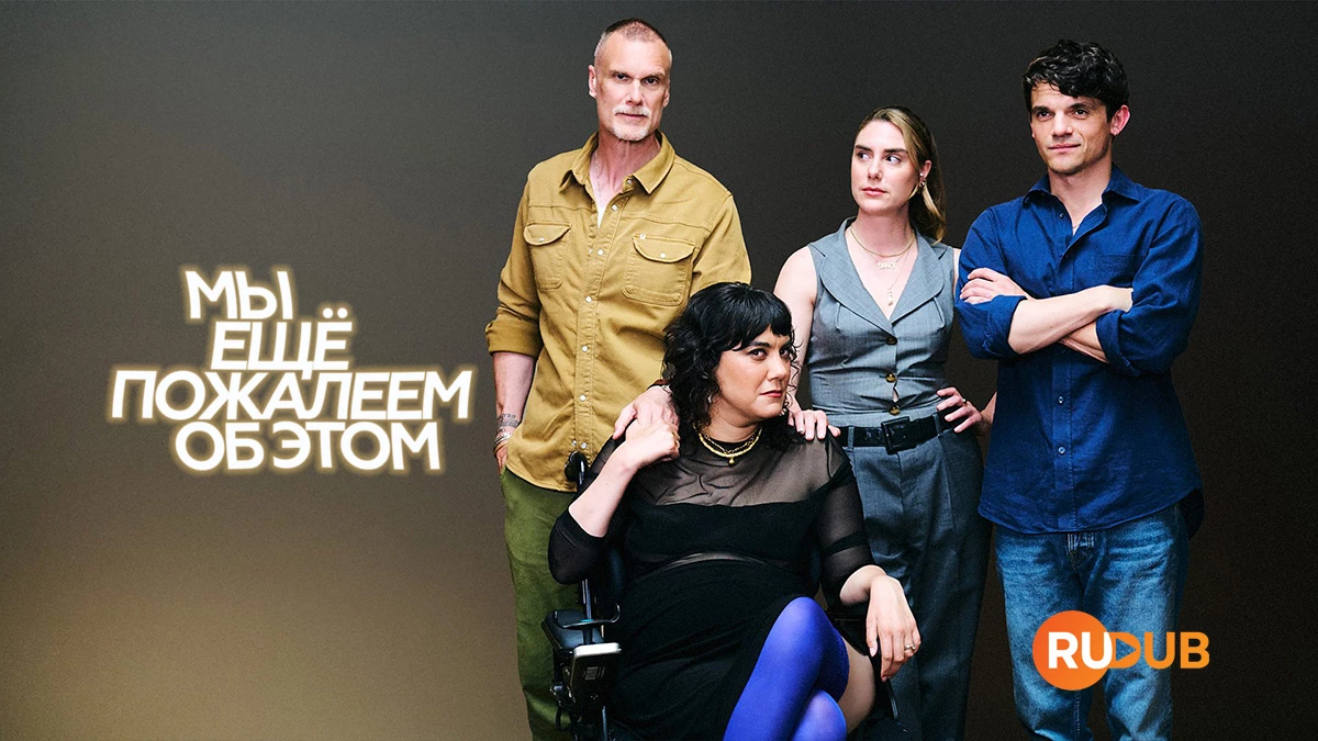 Мы ещё пожалеем об этом