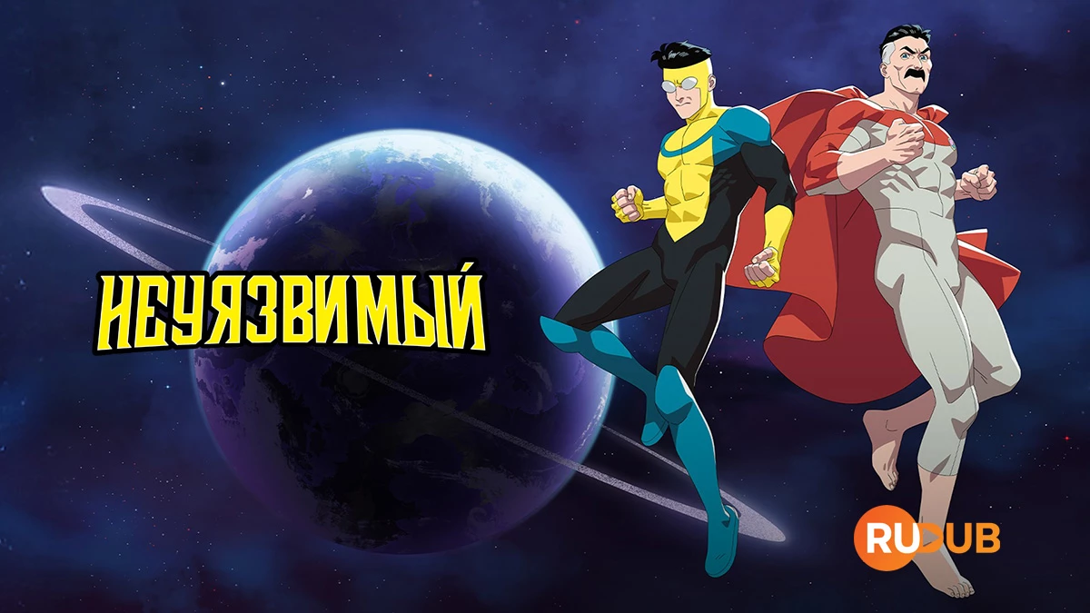 Неуязвимый