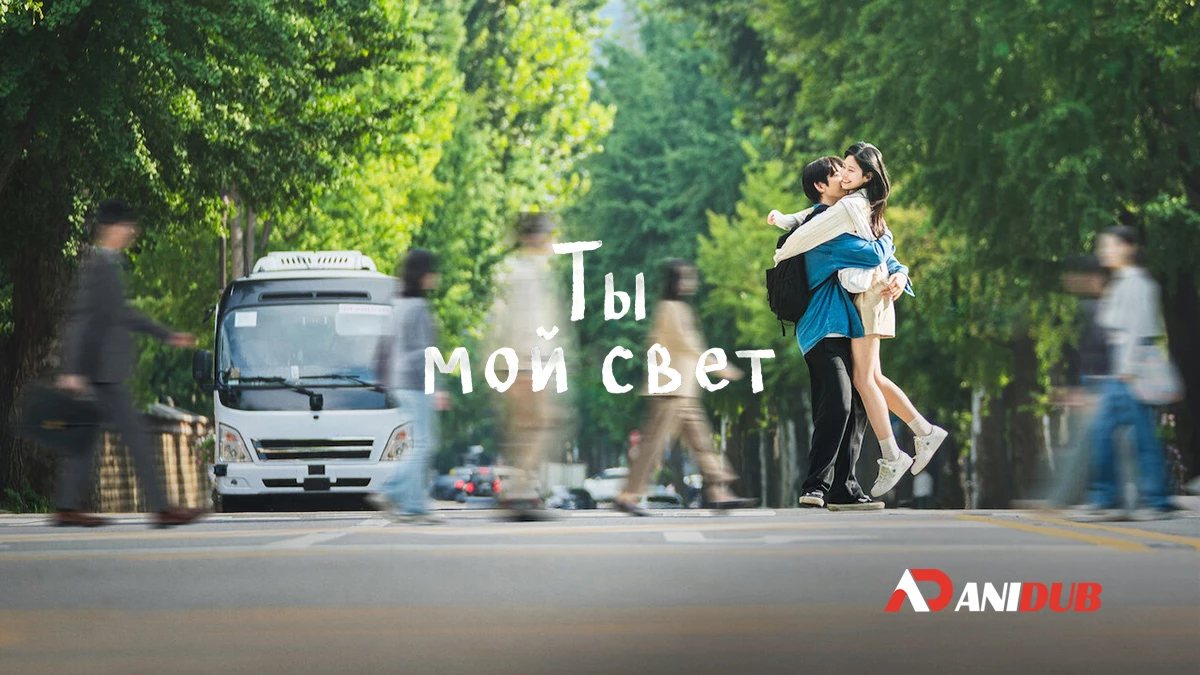 Ты мой свет