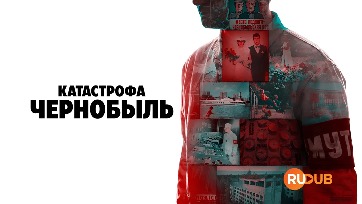 Катастрофа: Чернобыль