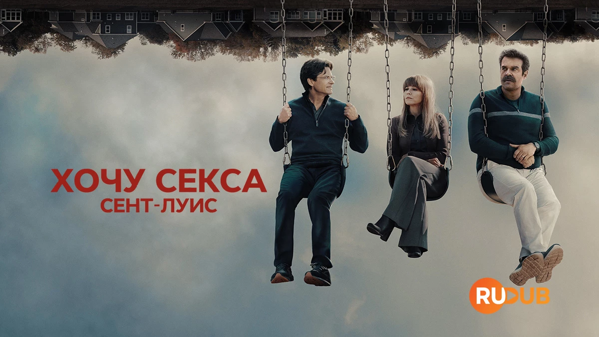 Хочу секса. Сент-Луис