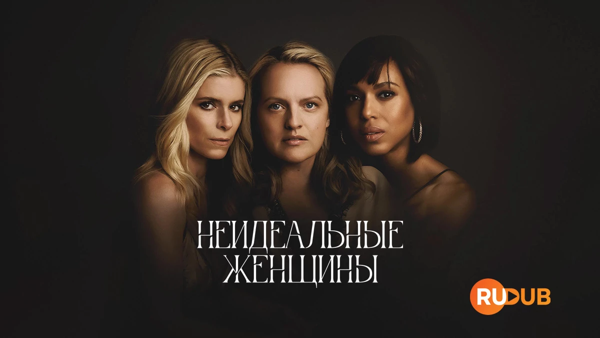 Несовершенные женщины