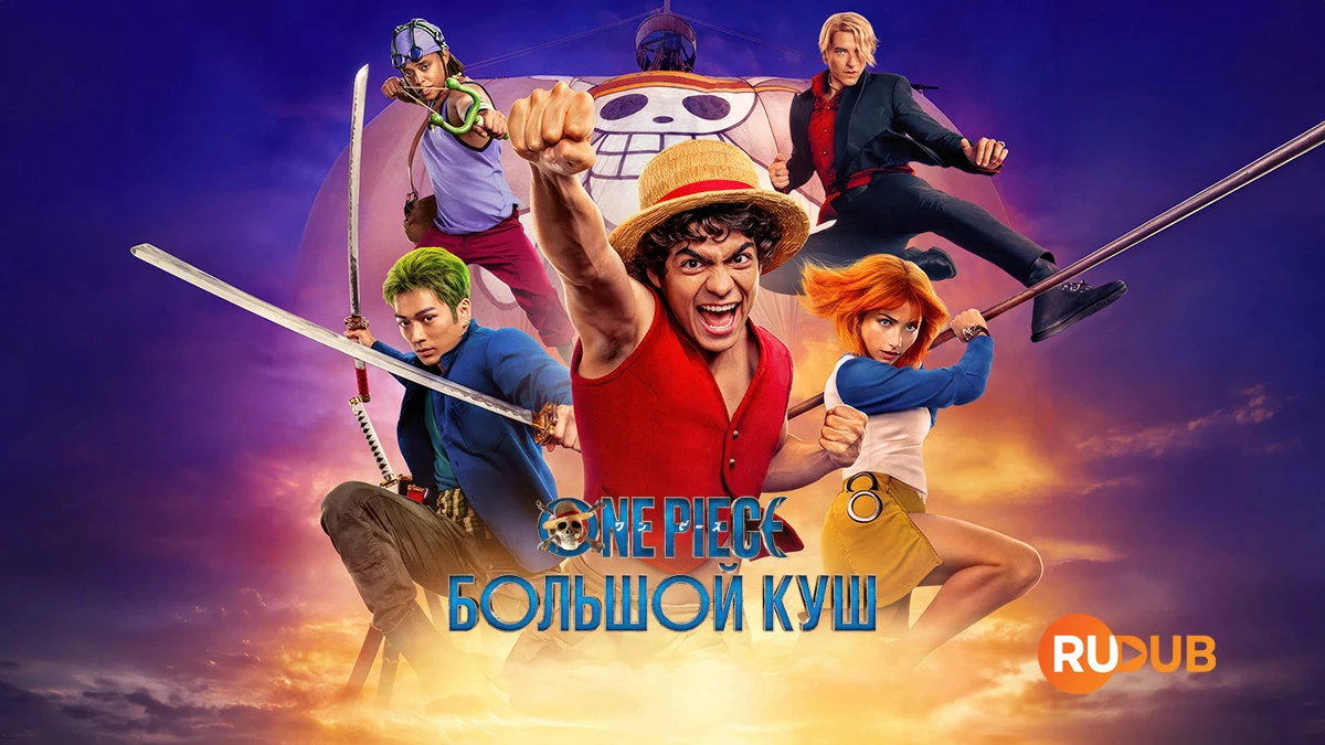 One Piece. Большой куш