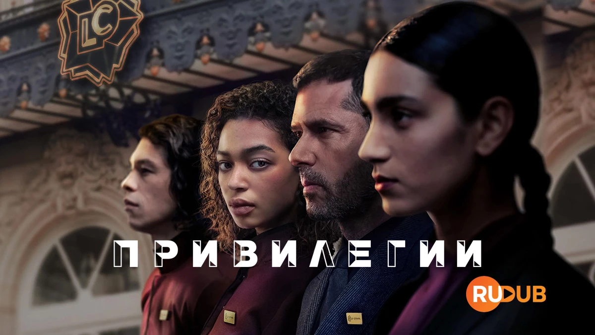 Привилегии