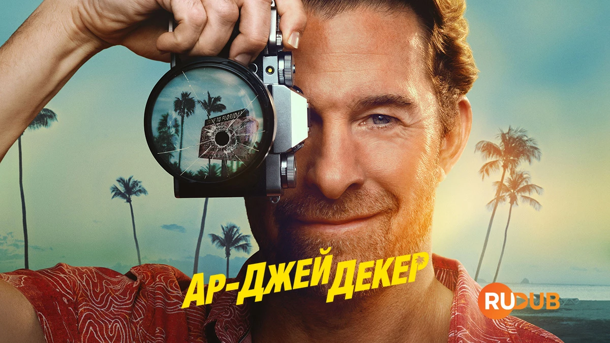 Ар-Джей Декер