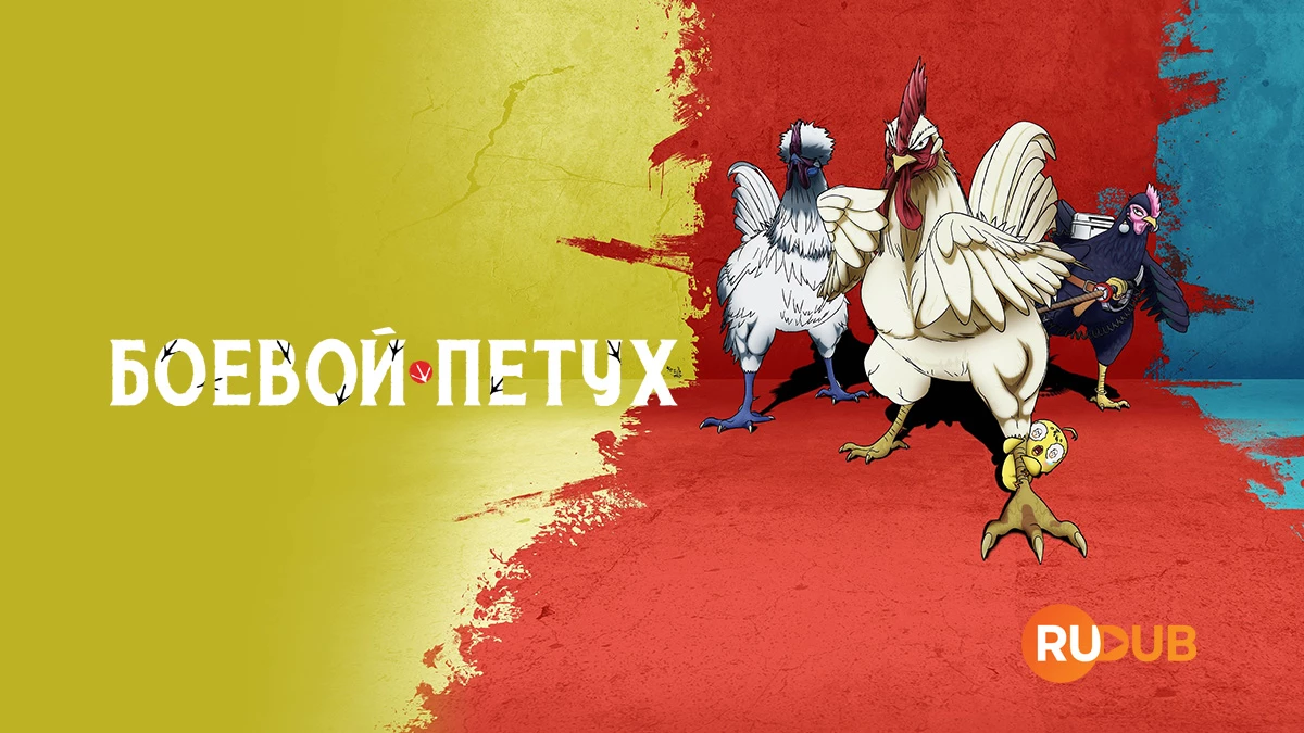 Боевой петух