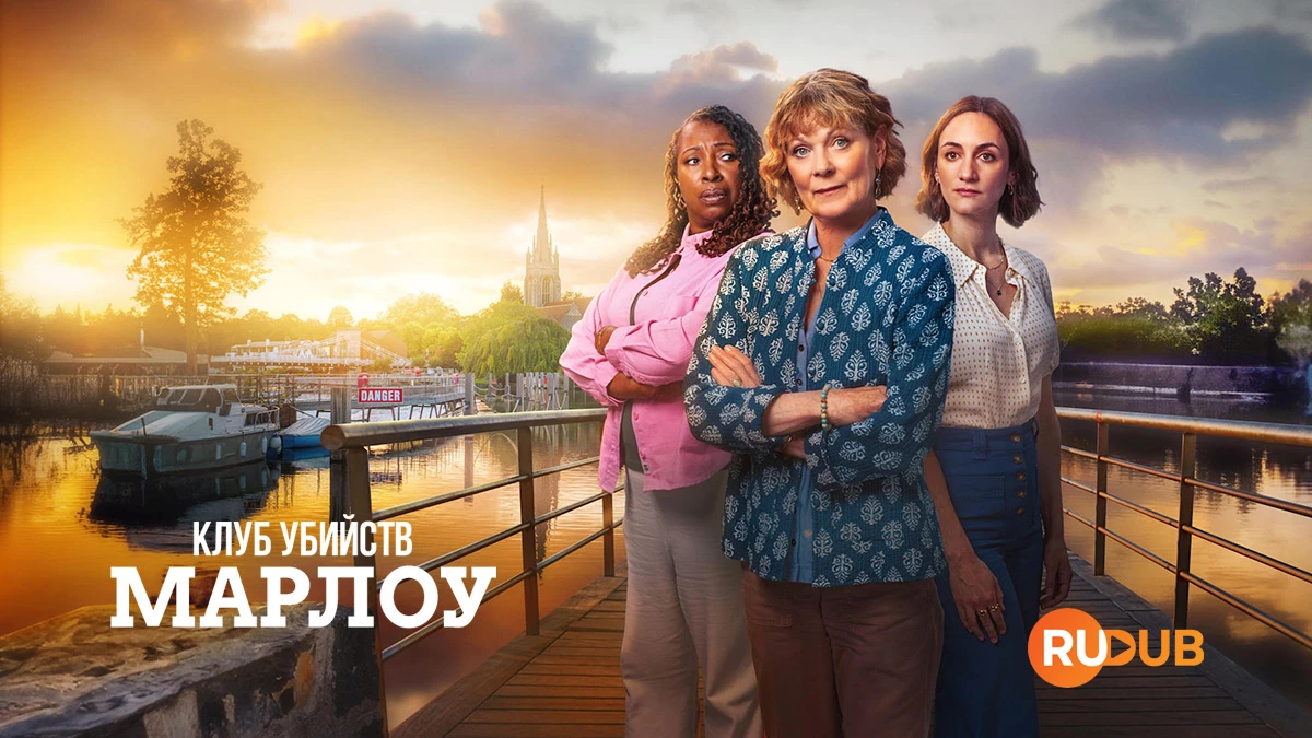 Клуб убийств Марлоу