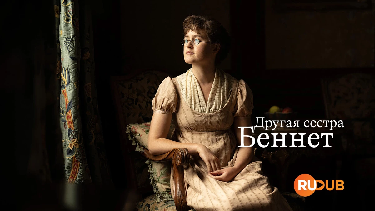Другая сестра Беннет