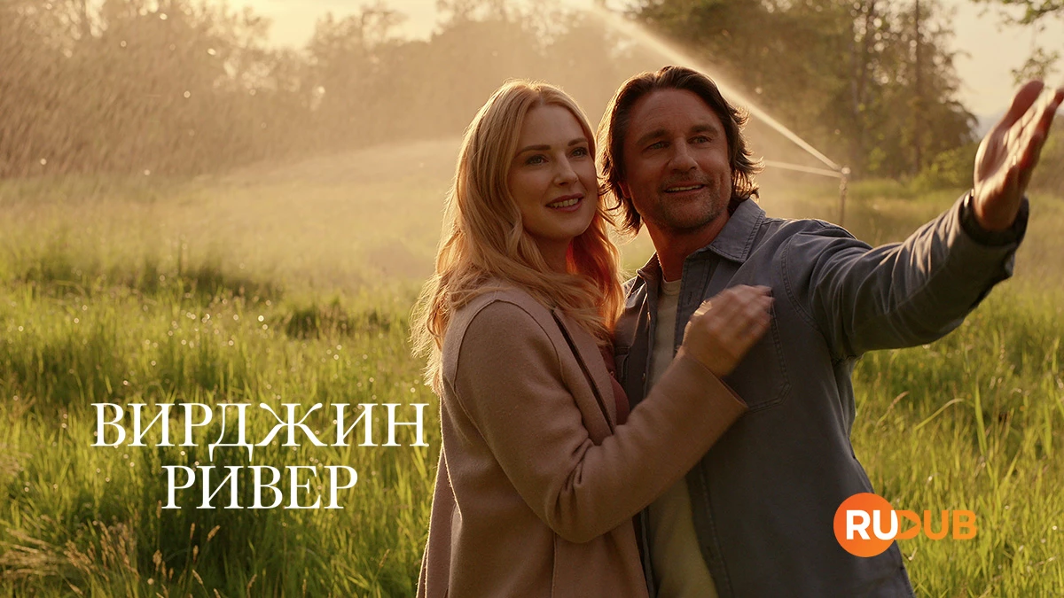 Вирджин Ривер