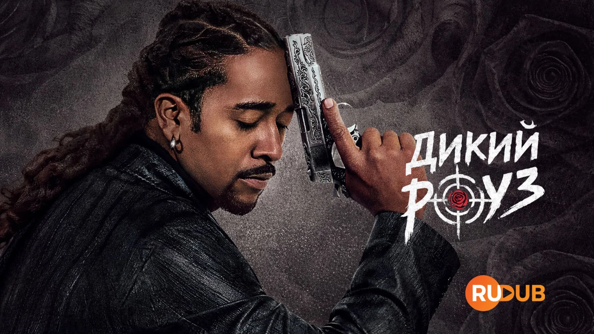 Дикий Роуз