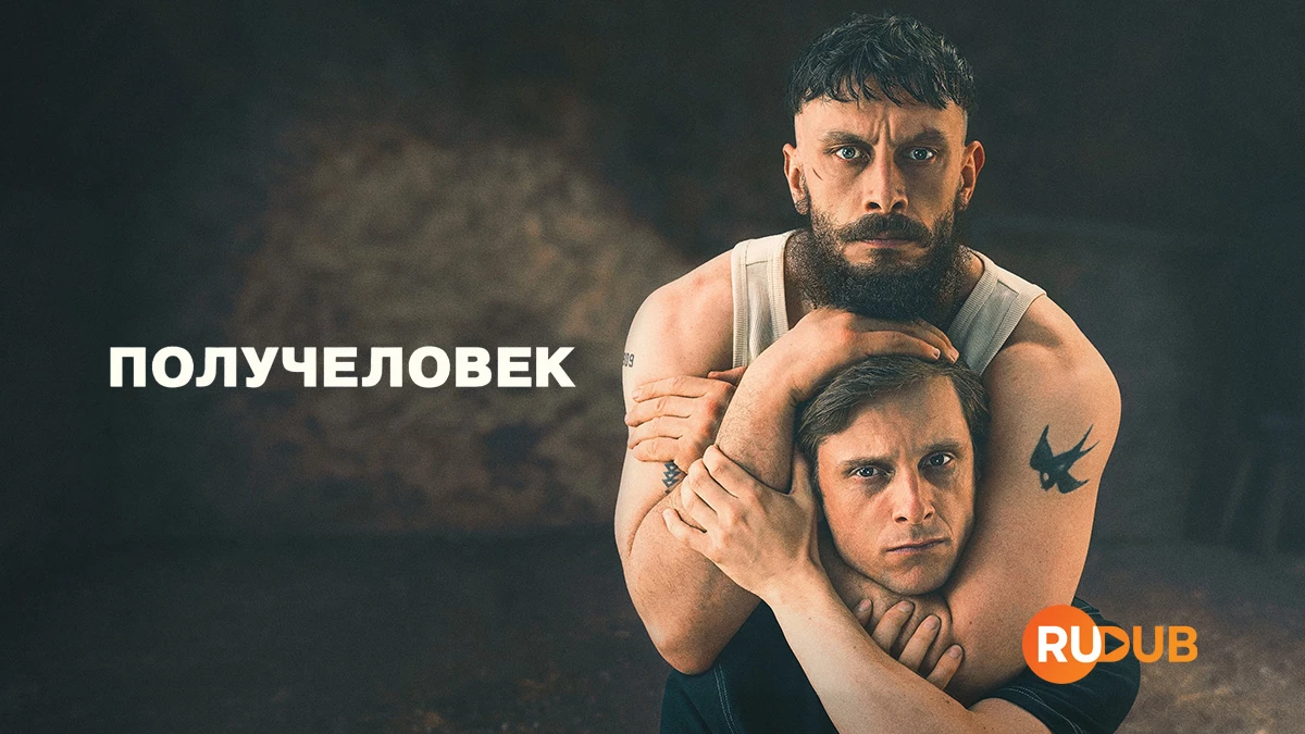 Получеловек
