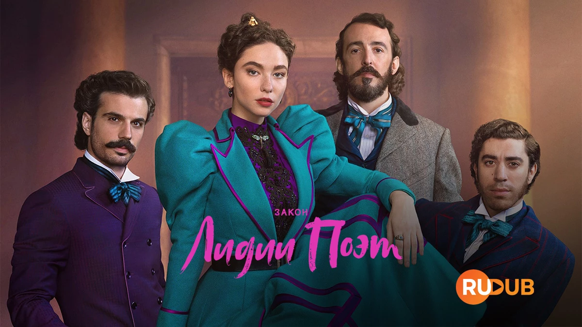 Закон Лидии Поэт