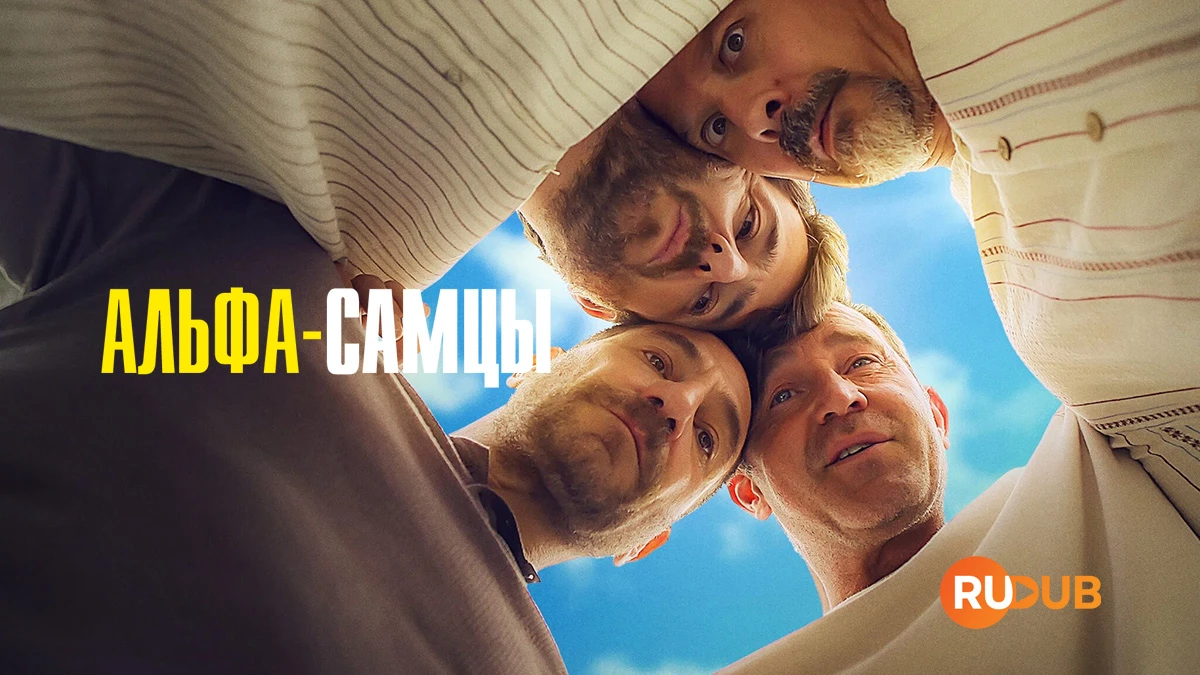 Альфа-самцы