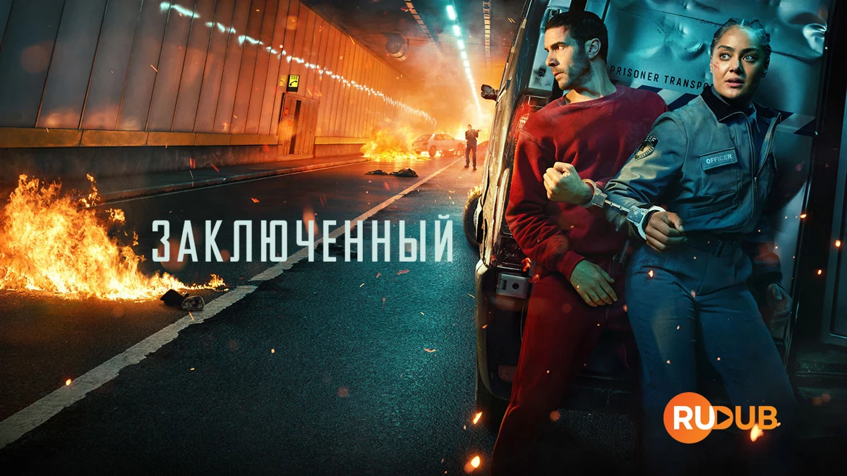 Заключенный