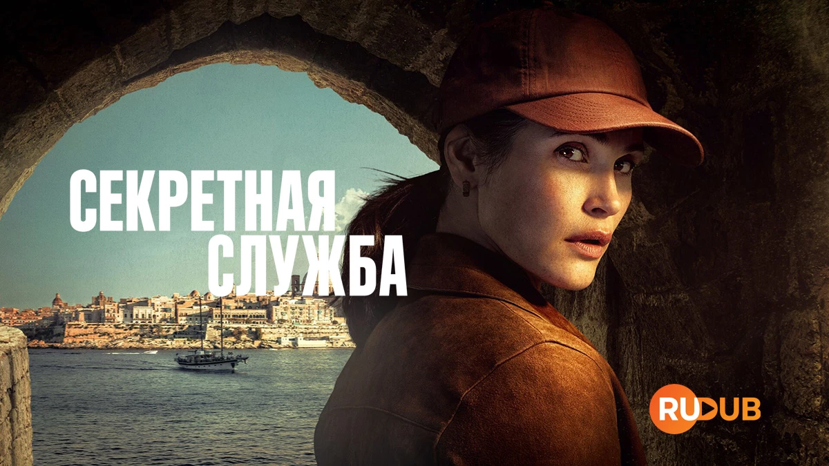 Секретная служба