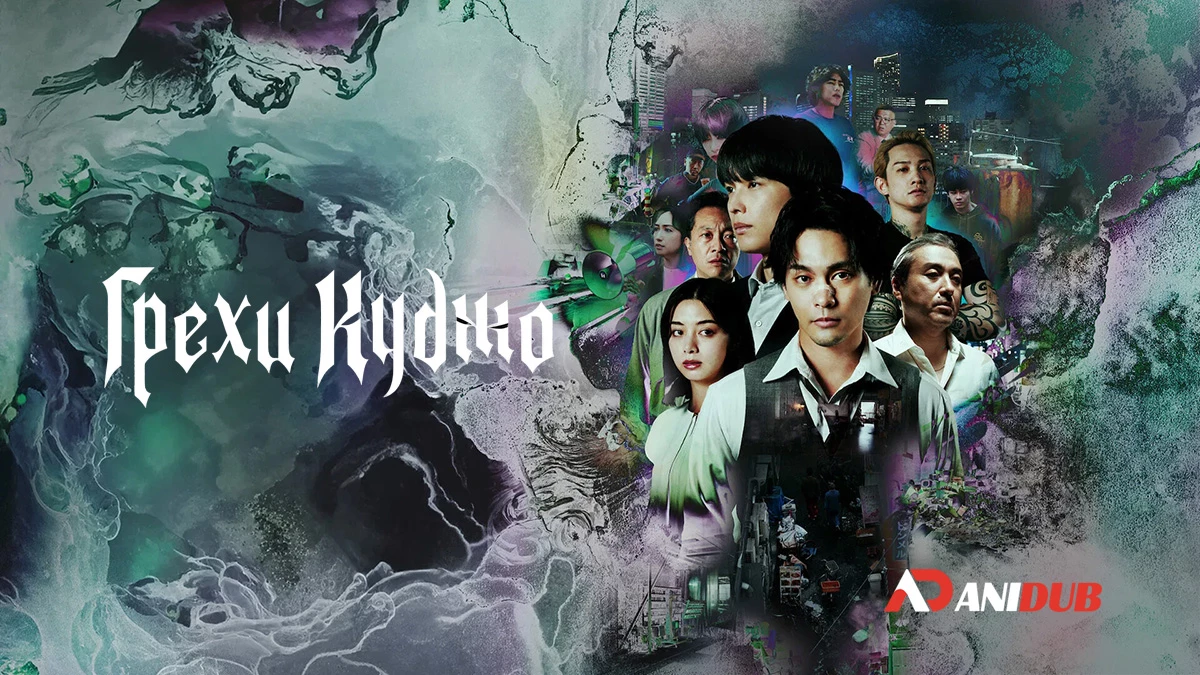 Грехи Куджо