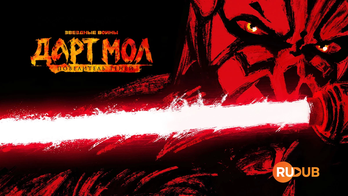 Звёздные войны. Дарт Мол: Повелитель теней