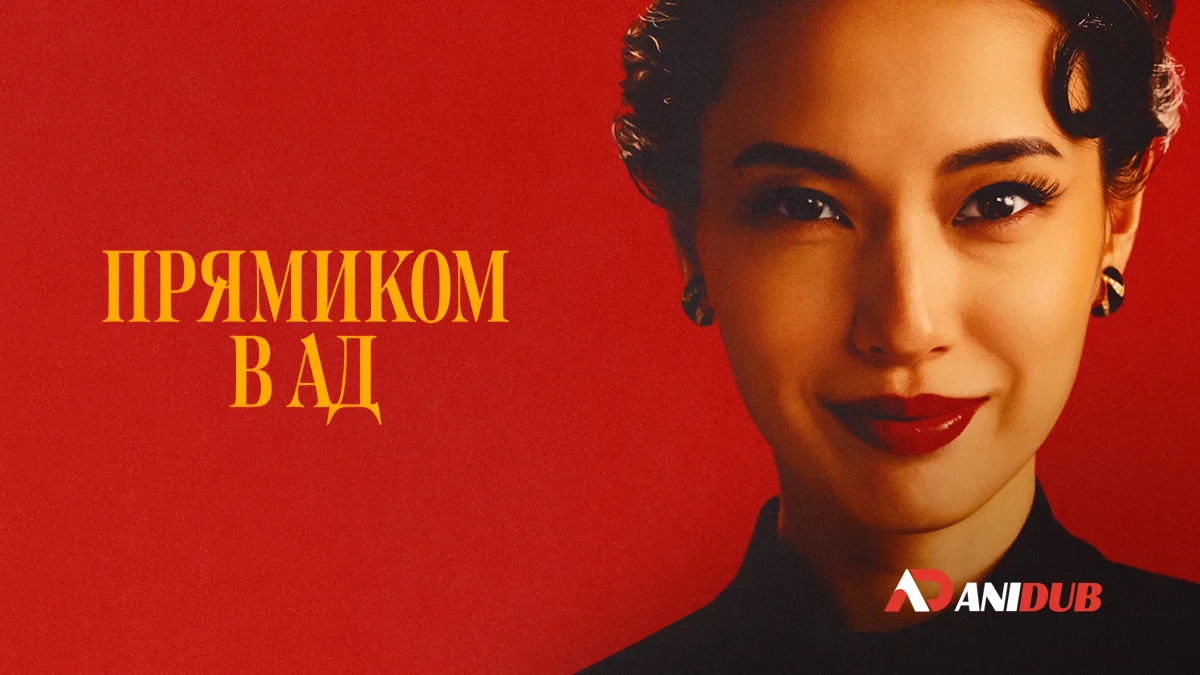 Прямиком в ад