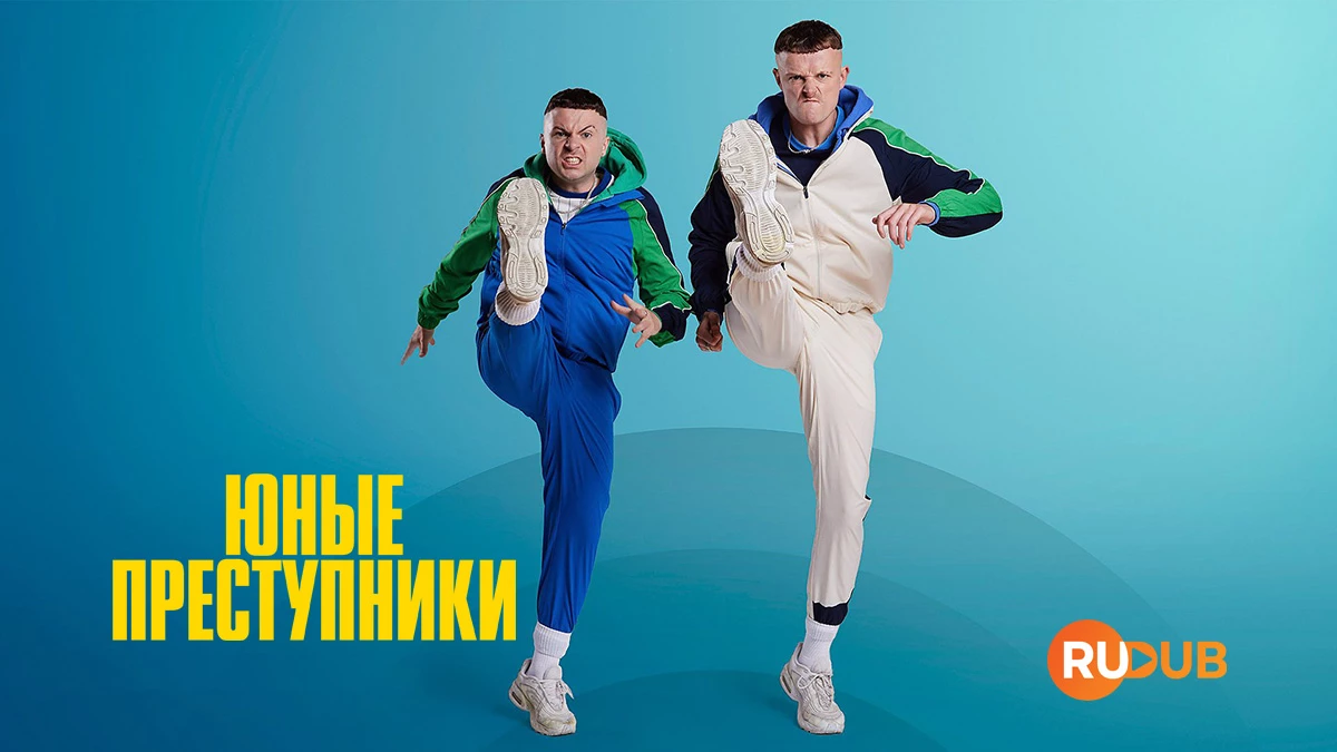 Юные преступники