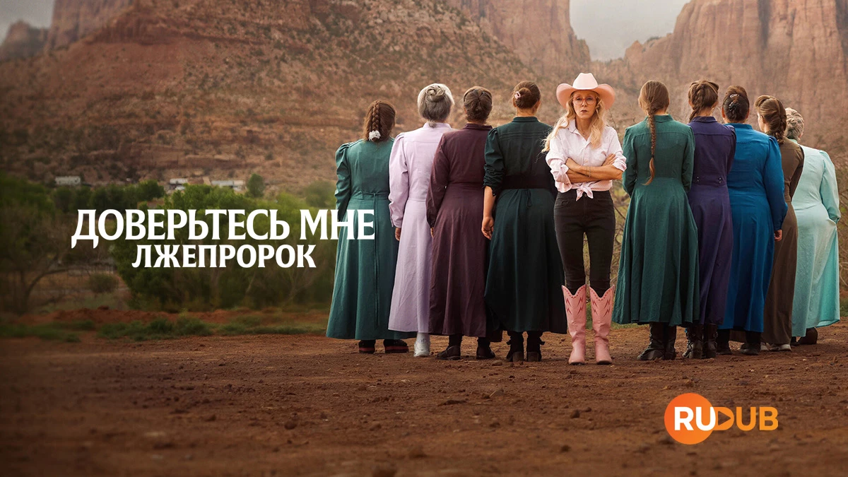 Доверьтесь мне: Лжепророк