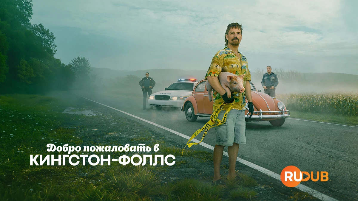 Добро пожаловать в Кингстон-Фоллс