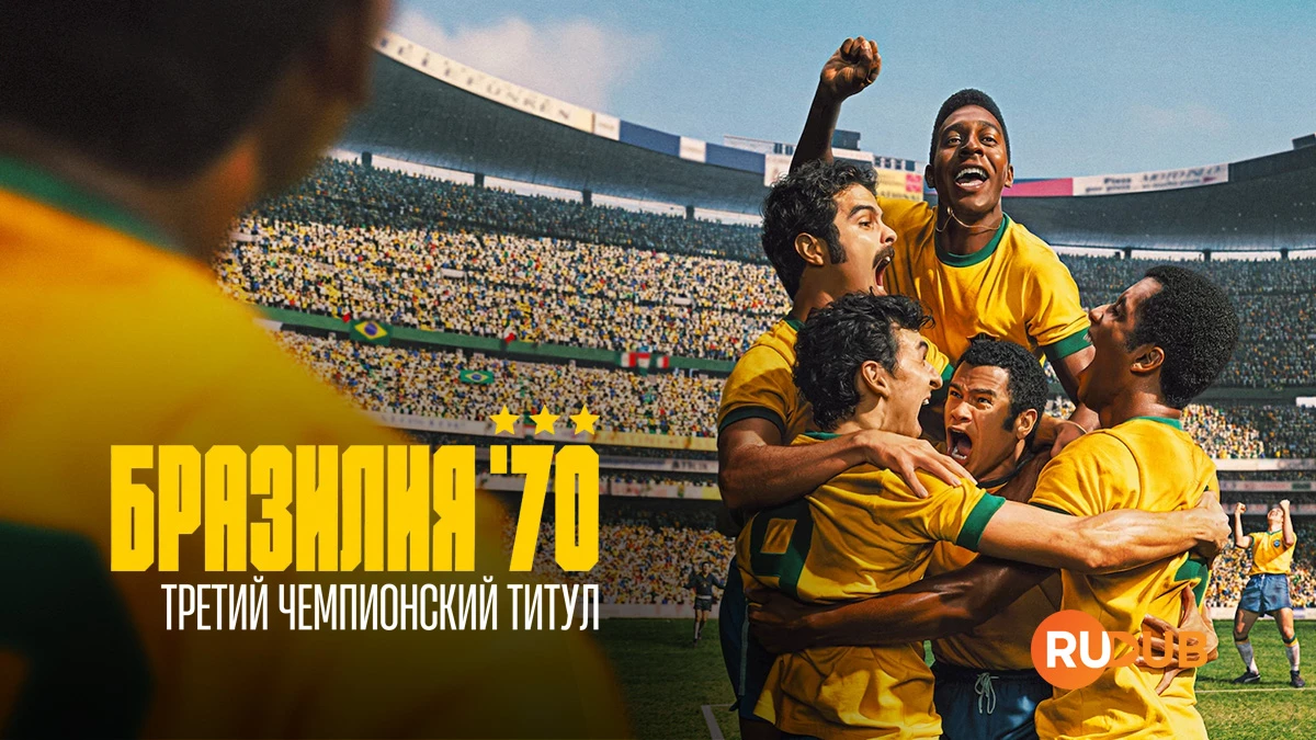Бразилия 70: Третий чемпионский титул