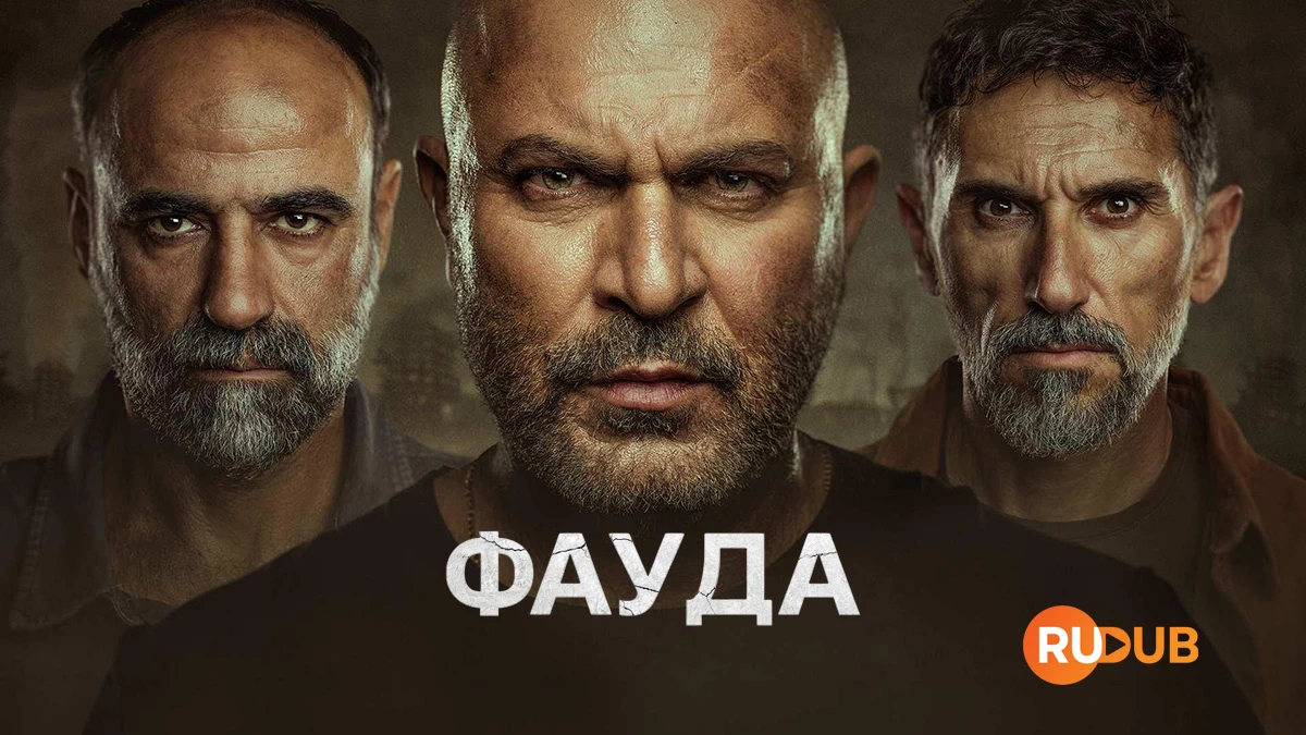 Фауда