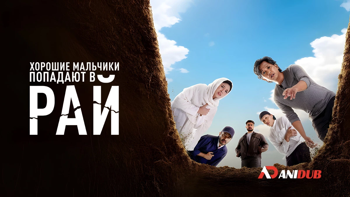 Хорошие мальчики попадают в рай