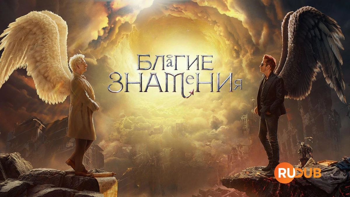 Благие знамения