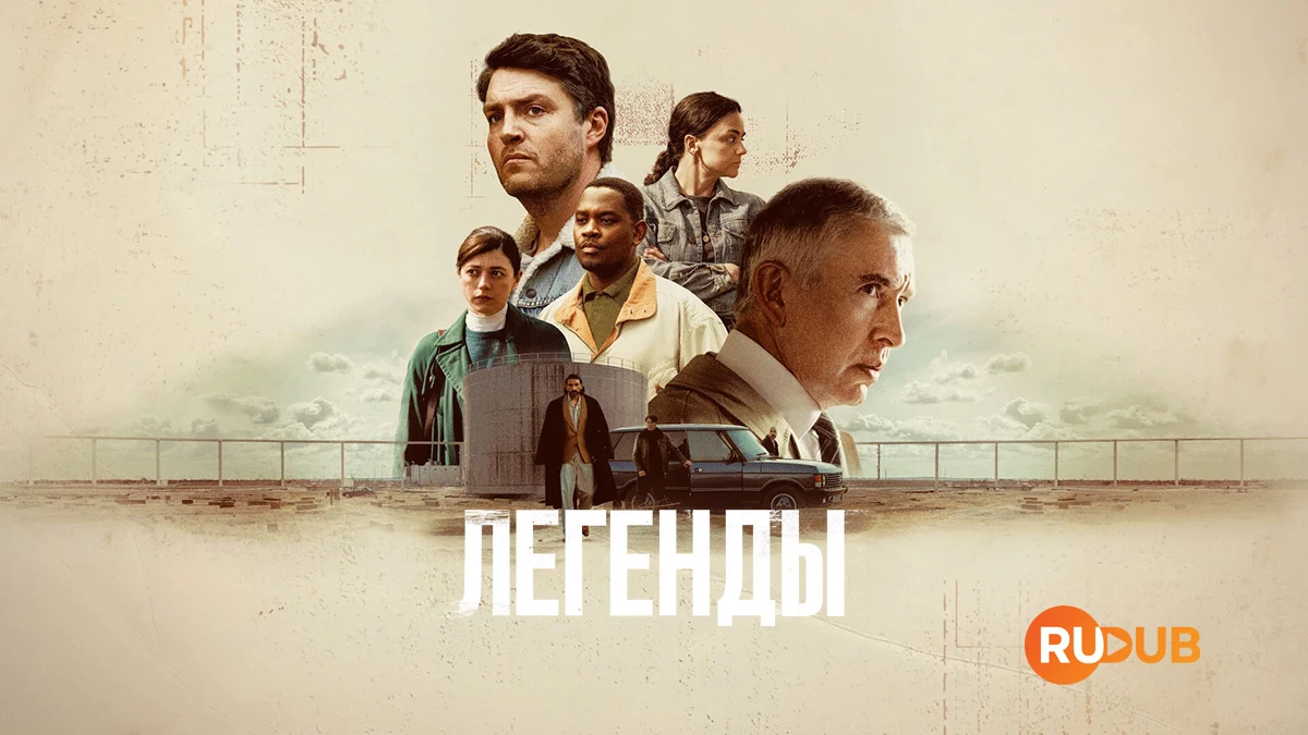 Легенды