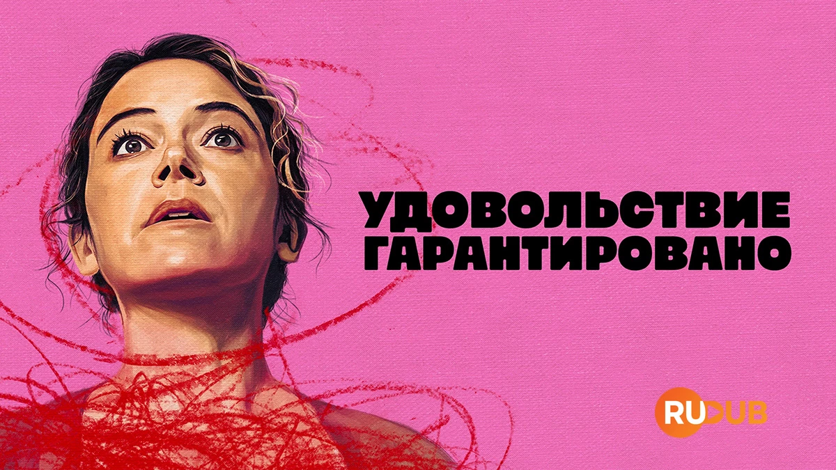 Удовольствие гарантировано