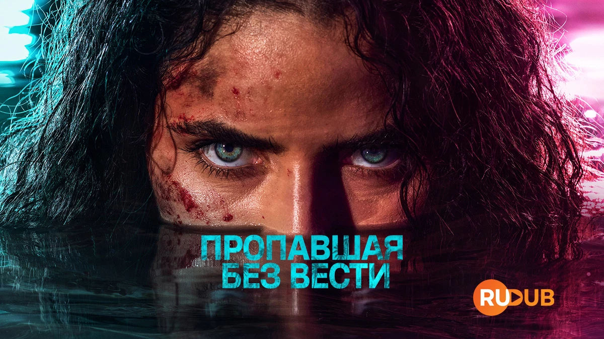 Пропавшая без вести