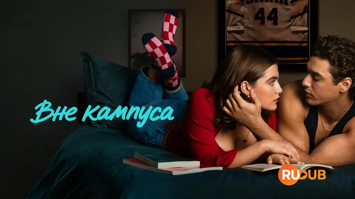 Вне кампуса
