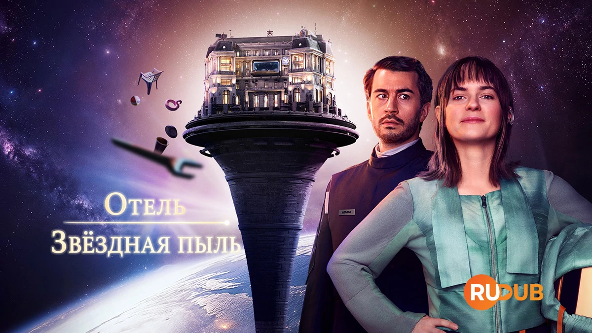 Отель «Звёздная пыль»