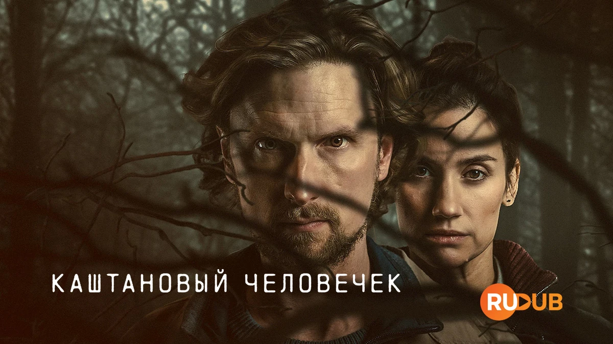 Каштановый человечек