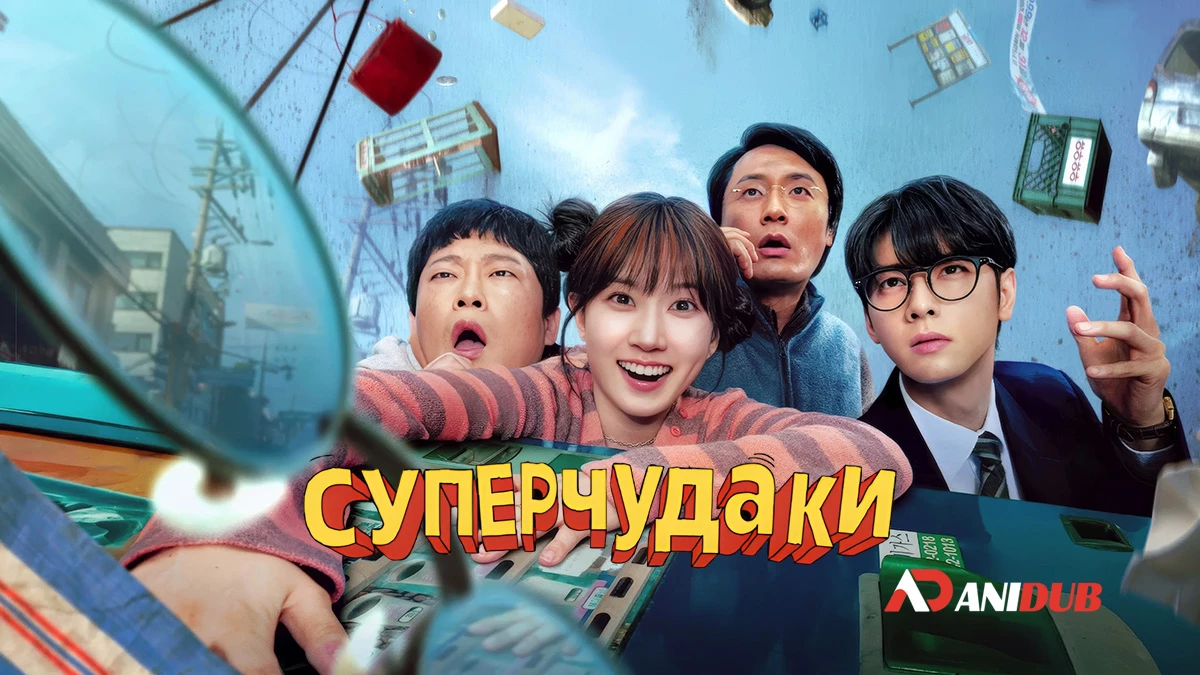 Суперчудаки