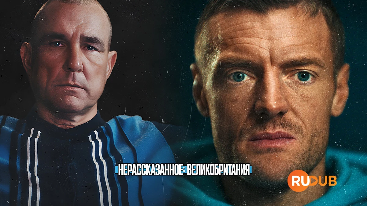 Нерассказанное: Великобритания